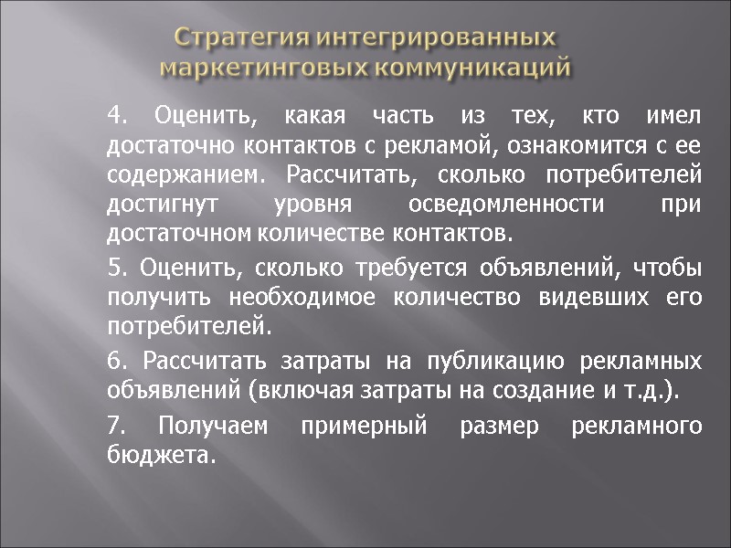 Стратегия интегрированных  маркетинговых коммуникаций  4. Оценить, какая часть из тех, кто имел